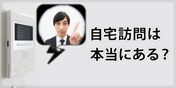 アトリウム債権回収からの自宅訪問