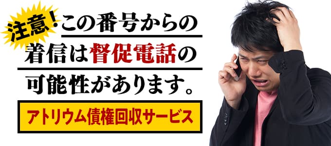 アトリウム債権回収サービスからの督促は無視NG