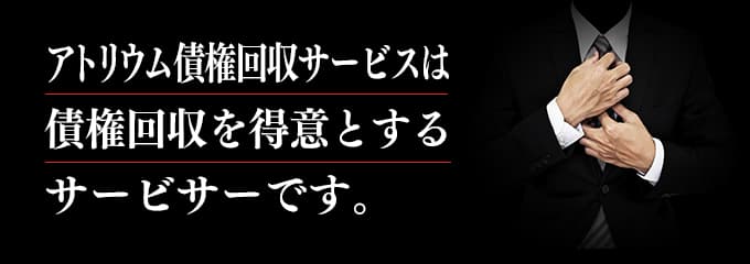 アトリウム債権回収サービスは取立てを行っているサービサー