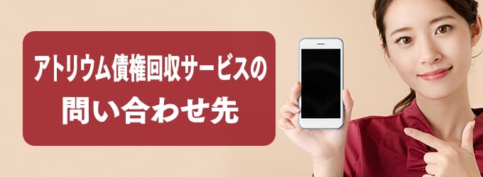 アトリウム債権回収サービスの問い合わせ先